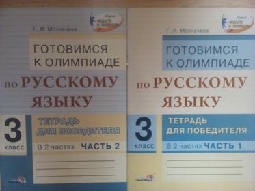 Олимпиадные задания  по русскому языку 3 класс в двух частях